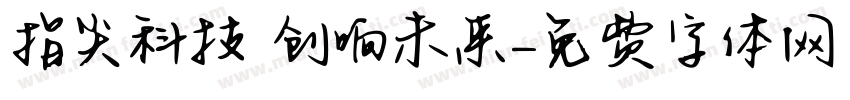 指尖科技 创响未来字体转换